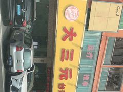 -大三元台湾鲁肉饭(沙井新桥店)