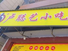 -卢聪艺小吃店(阳翟总店)