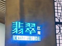 -翡翠江南(国贸商城店)