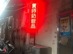 门面-黄师奶甜品店