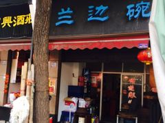 门面-兰边碗(鼓楼店)