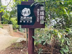 -芦仙山景区-飞越丛林探险乐园