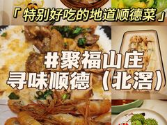 -聚福山莊·寻味顺德(北滘店)