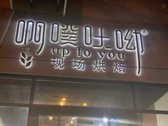 门面-啊噗吐呦现场烘焙(麦凯乐店)