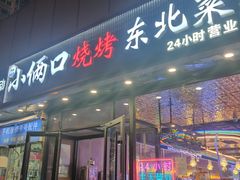 -小俩口烧烤东北菜(双井店)