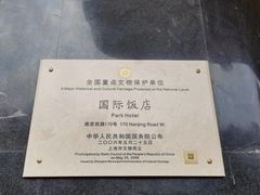 -上海国际饭店
