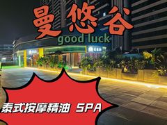 -泰悠谷养生SPA(世茂商业街店)