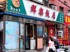 门面-群乐饭店(乐工一街店)