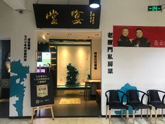门面-堂宴·老厦门私房菜(1988仙岳总店)