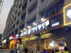 门面-白玉·朝鲜族烤串(深圳Kkone店)
