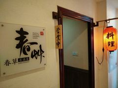 -春草居酒屋·晴子の店