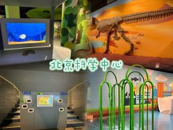 -北京科学中心儿童乐园