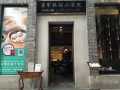 门面-翡翠拉面小笼包(岭南新天地店)