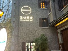-无味舒食(思南公馆店)