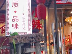 -巴渝老街印象生活麻辣烫(华宇·北城中央汇店)