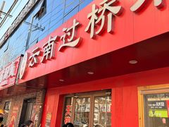 -天瑞福云南过桥米线(十里河店)