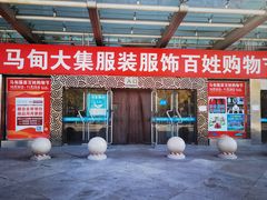 -中国国际会展中心-马甸购物街