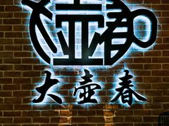 -大壶春生煎(四川中路店)