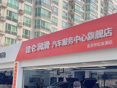 -昆仑润滑汽车服务中心(世纪金源旗舰店)