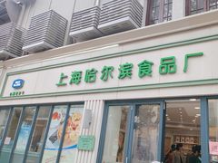-上海哈尔滨食品厂(淮海中路店)