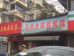 门面-云南大锅豆浆店