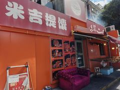 -米吉提馕(文化路店)