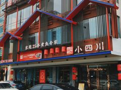 -小四川(厚街珊美店)