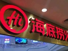 门面-海底捞大排档火锅(悦荟广场店)