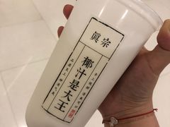 -眞宗·椰汁是大王(小娄巷店)