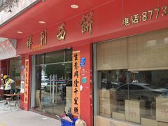 门面-祥利西饼