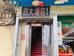 -西大酒店