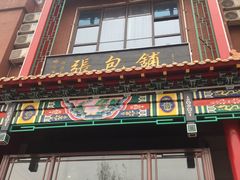 门面-张包铺(关东古巷店)