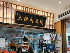 -状元王过桥米线(黄埔至泰广场店)