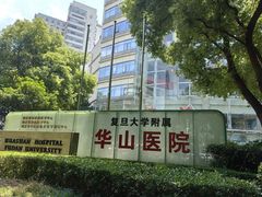 -复旦大学附属华山医院(总院)