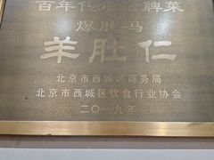 -爆肚冯(廊房二条店)