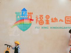 -福星幼儿园