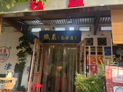 -铁真·刨冰红焖羊肉·正宗老字号