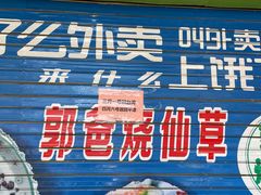-郭爸烧仙草(西航·潭人街店)