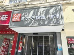 -众品老方子锅贴甜沫(李村店)