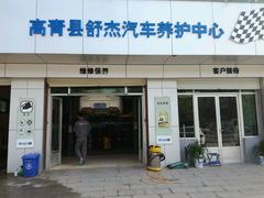 -美孚1号车养护(高青舒杰店)