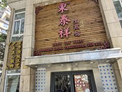 -东泰祥生煎馆(陕西南路店)
