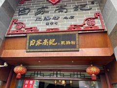 门面-白家高记肥肠粉(总店)