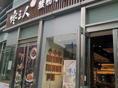 门面-馋三尺蟹粉小笼(人民广场店)