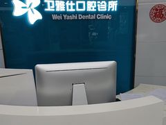 -卫雅仕口腔