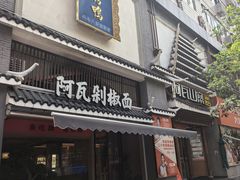 -阿瓦山寨·湘菜现炒·剁椒鱼头王(咸阳总店)