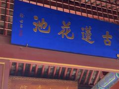 -莲池书院博物馆