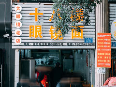 门面-十八梯眼镜面(五红路店)