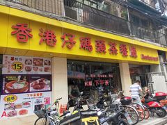 门面-香港仔茶餐厅(凤阳店)