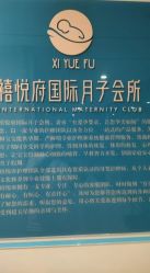 -禧悦府国际月子会所(总店)