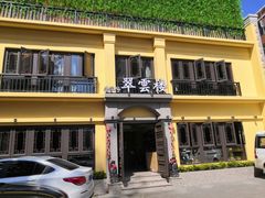 -翠云楼·汽锅鸡·云南特色菜(翠湖公园店)
